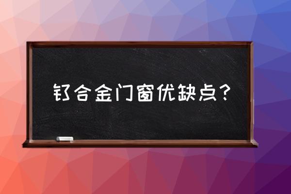 钛合金窗怎么样 钛合金门窗优缺点？