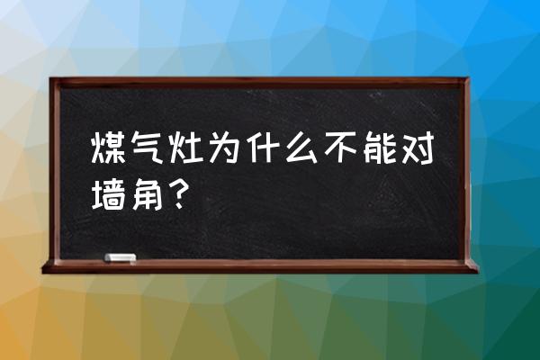 灶具放在橱柜的拐角好不好 煤气灶为什么不能对墙角？