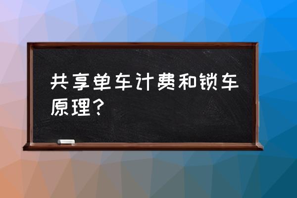 共享单车如何扣费与锁车 共享单车计费和锁车原理？