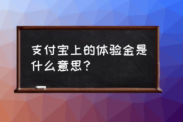 怎么获得余额宝体验金邀请码 支付宝上的体验金是什么意思？