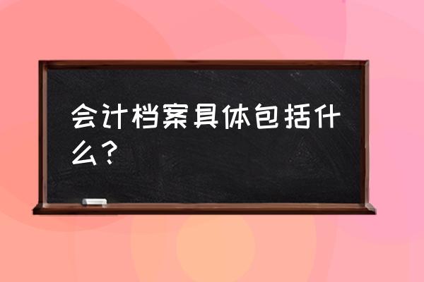 会议记录属于会计档案吗 会计档案具体包括什么？