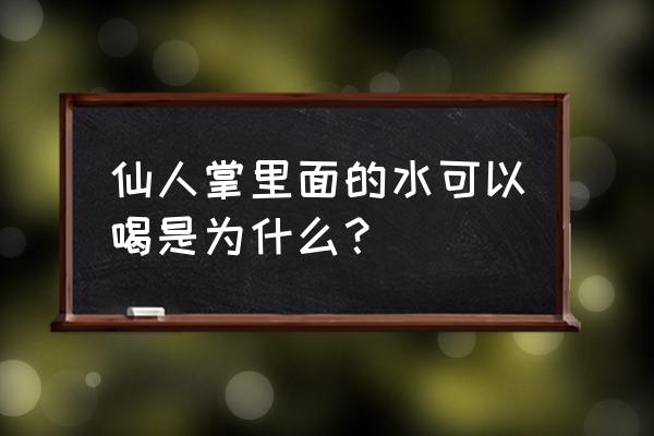 仙人掌煮水喝什么功效 仙人掌里面的水可以喝是为什么？