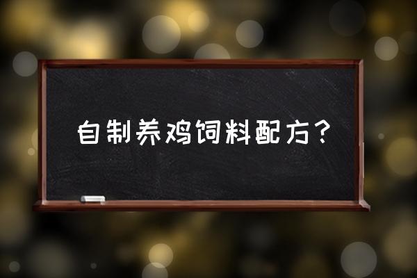 怎样自己配制鸡饲料 自制养鸡饲料配方？