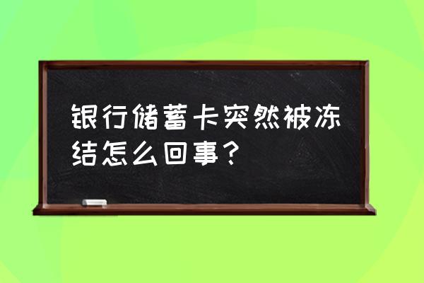 借记卡银行卡冻结是怎么回事 银行储蓄卡突然被冻结怎么回事？