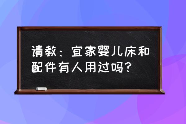 宜家的婴儿床有味道吗 请教：宜家婴儿床和配件有人用过吗？