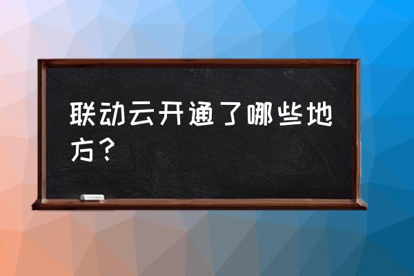 绍兴哪里有共享汽车 联动云开通了哪些地方？