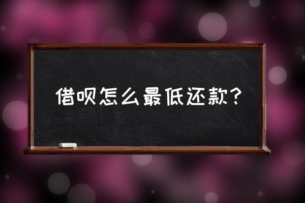 借呗可以选择最低还款吗 借呗怎么最低还款？