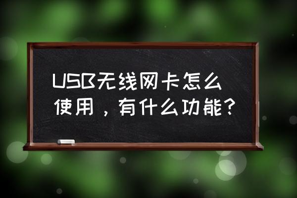 3701无线网卡说明书怎么样 USB无线网卡怎么使用，有什么功能？