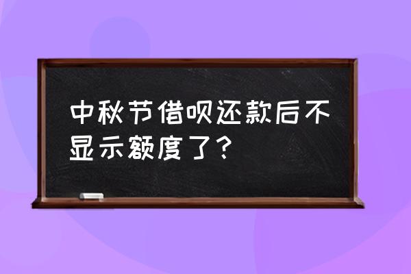 借呗已结清怎么没有额度提醒 中秋节借呗还款后不显示额度了？