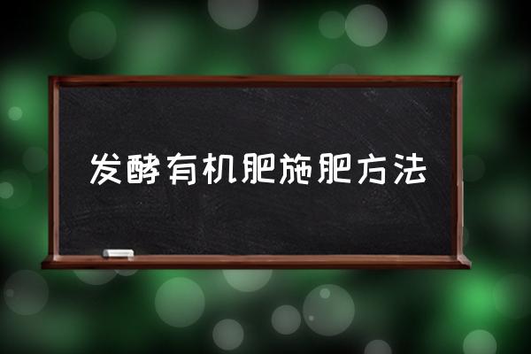 青菜施有机肥颗粒几天见效 发酵有机肥施肥方法