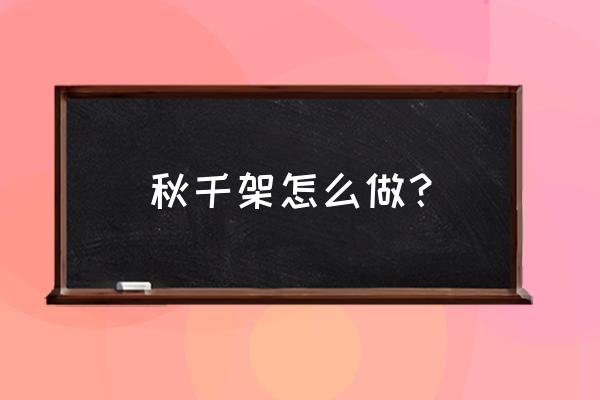 如何用木头做秋千简单 秋千架怎么做？