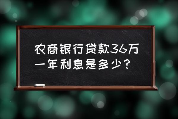 银行贷款36万元3年利息是多少 农商银行贷款36万一年利息是多少？