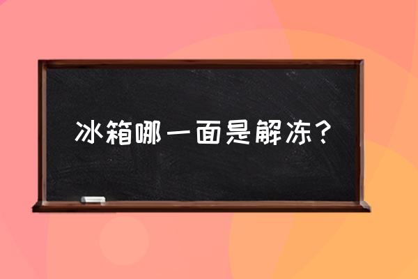 怎么判断冰箱是否化冻 冰箱哪一面是解冻？