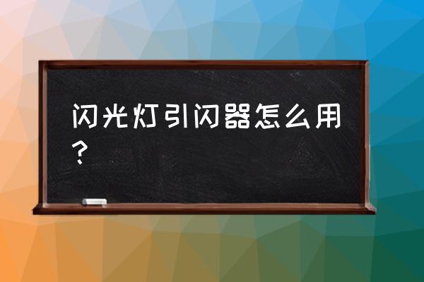 照相机引闪器如何使用方法 闪光灯引闪器怎么用？