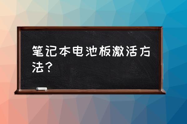 惠普笔记本电池长时间不用怎么激活 笔记本电池板激活方法？