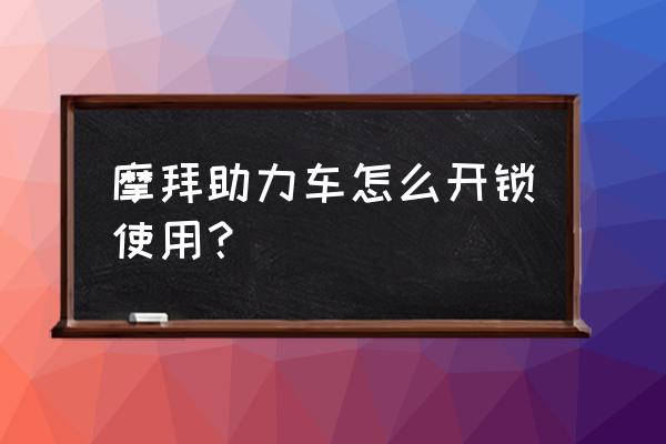 摩拜助力单车怎么关锁 摩拜助力车怎么开锁使用？