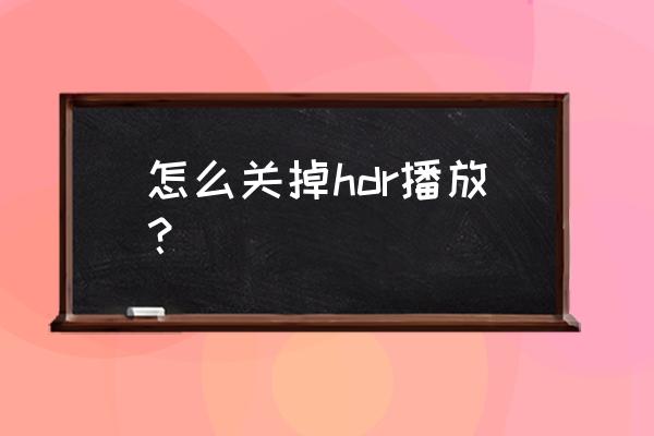 lg电视如何退出hdr模式 怎么关掉hdr播放？