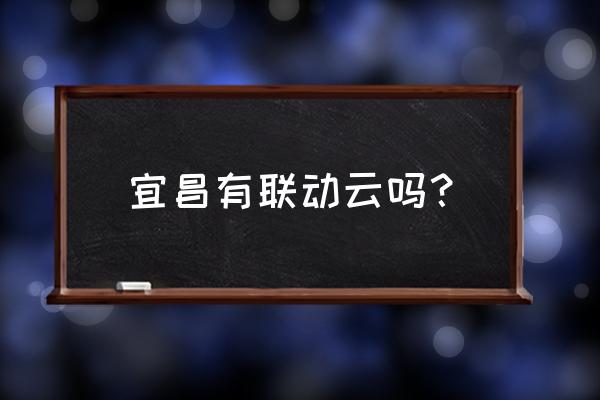 宜昌市共享汽车有哪些 宜昌有联动云吗？