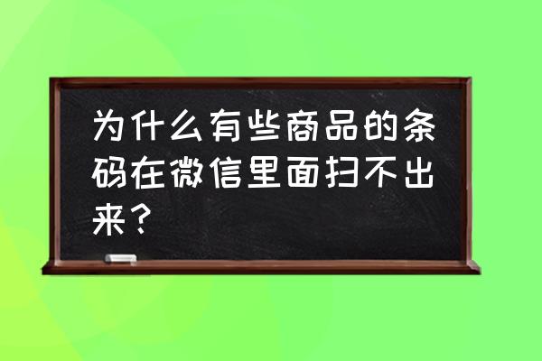 微信为什么无法扫描快递单 为什么有些商品的条码在微信里面扫不出来？