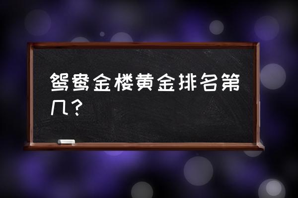 中国黄金和鸳鸯金楼哪个金子好 鸳鸯金楼黄金排名第几？