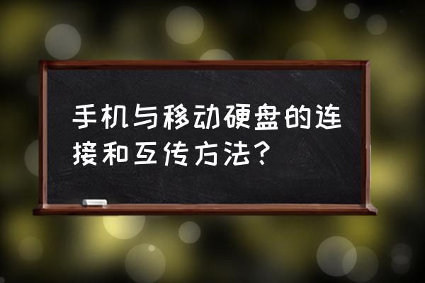 移动硬盘能往手机上用吗 手机与移动硬盘的连接和互传方法？