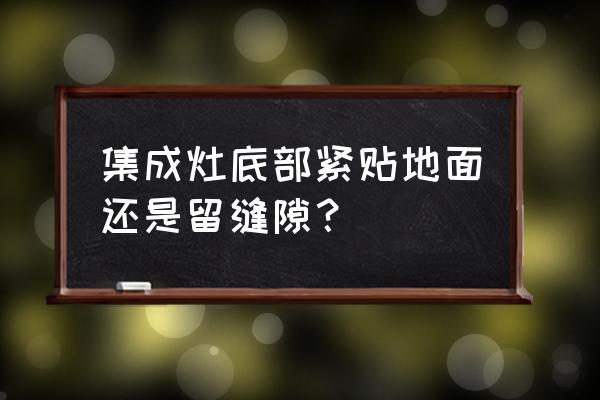 火星人集成灶低部是怎么样的 集成灶底部紧贴地面还是留缝隙？