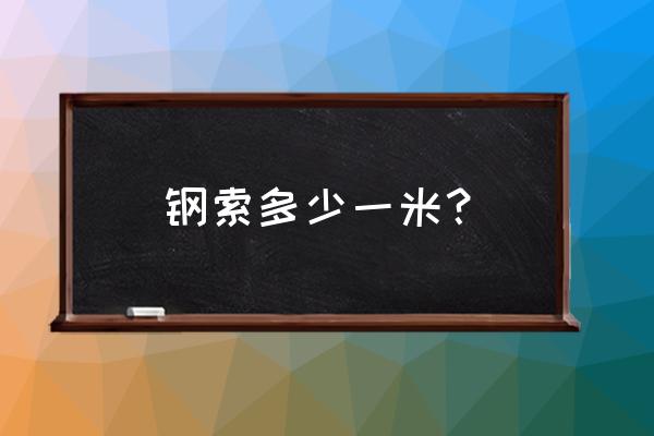 常州更换卷帘窗的钢丝绳多少钱 钢索多少一米？