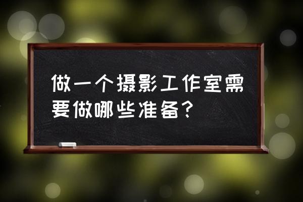 摄影室必须拉窗帘吗 做一个摄影工作室需要做哪些准备？