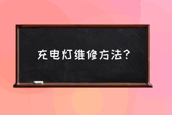 充电台灯不亮了怎么解决 充电灯维修方法？