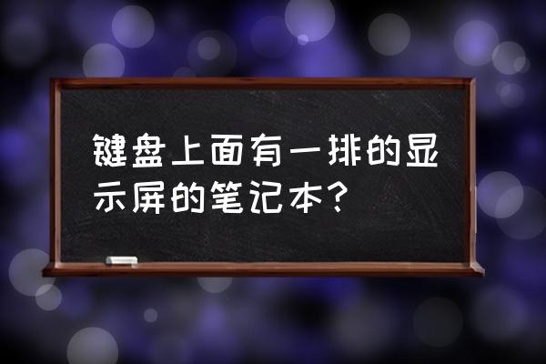 笔记本电脑键盘上面一排怎么设置 键盘上面有一排的显示屏的笔记本？