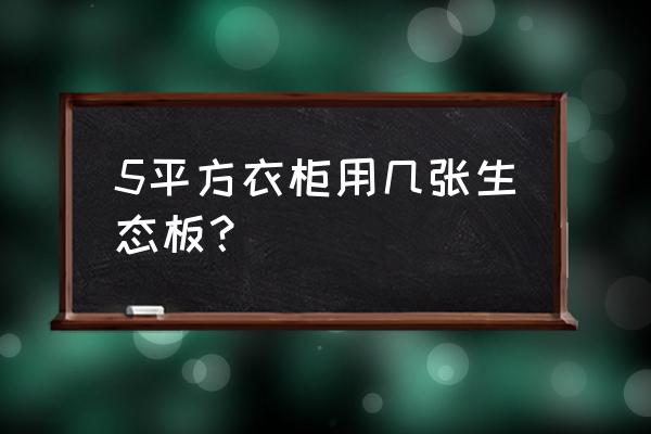 两个柜子费几块生态板 5平方衣柜用几张生态板？