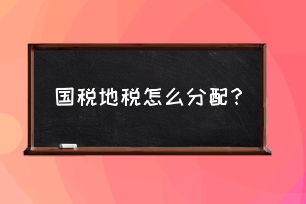 一般纳税人地税几个点 国税地税怎么分配？