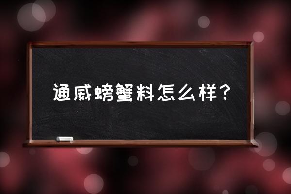 烟台福山区哪里有卖螃蟹饲料 通威螃蟹料怎么样？