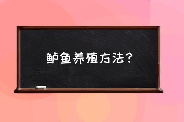 鲈鱼怎么养殖技术 鲈鱼养殖方法？