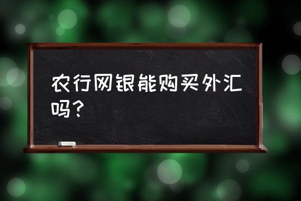 为啥农行买外汇便宜呢 农行网银能购买外汇吗？