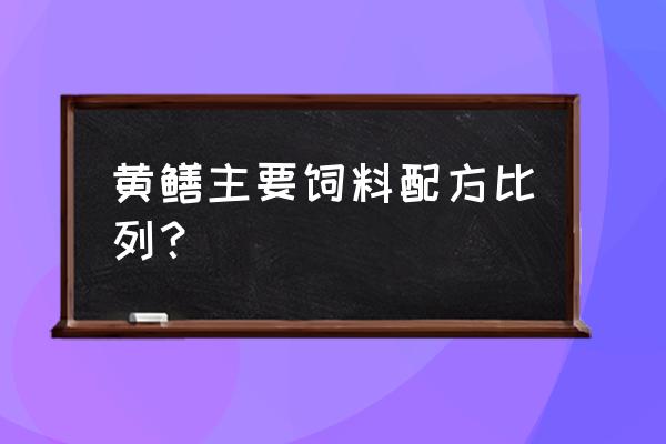 黄鳝饲养饲料有什么 黄鳝主要饲料配方比列？