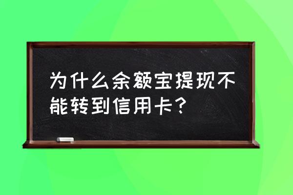 余额宝怎么转到信用卡 为什么余额宝提现不能转到信用卡？