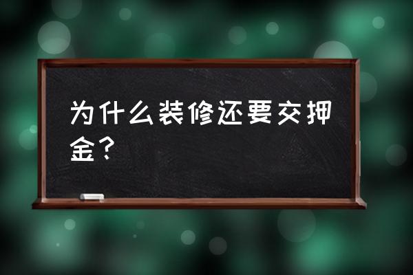 装修押金和装修工押金 为什么装修还要交押金？