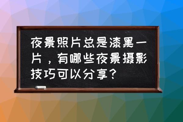灯光点位图怎么设计 夜景照片总是漆黑一片，有哪些夜景摄影技巧可以分享？