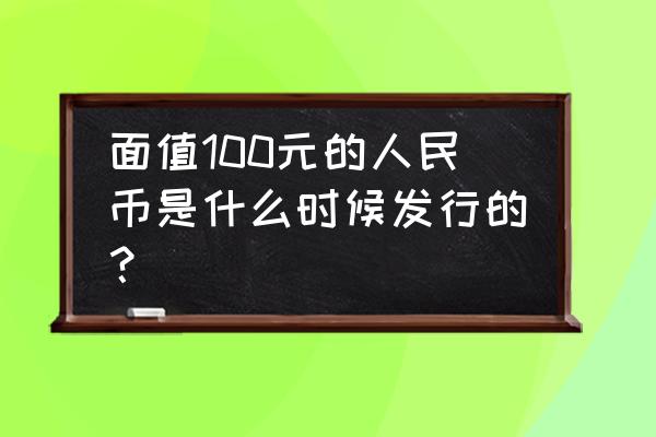 第四套人民币2元券背景图案是什么 面值100元的人民币是什么时候发行的？