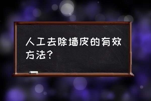 除掉墙皮最快的办法 人工去除墙皮的有效方法？