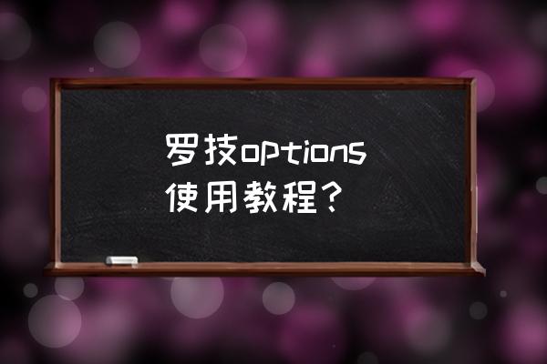 罗技鼠标的滑轮灵敏度怎么调 罗技options使用教程？