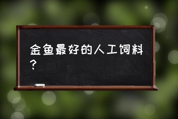 观赏鱼饲料最简单配方 金鱼最好的人工饲料？