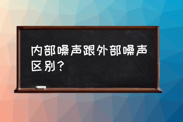 住宅室内噪音检测方法 内部噪声跟外部噪声区别？