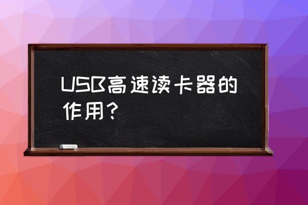 usb多功能读卡器 USB高速读卡器的作用？