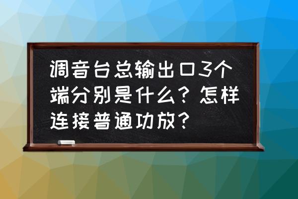 调音台sub是什么意思 调音台总输出口3个端分别是什么？怎样连接普通功放？