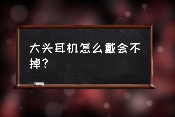 头戴耳机伸缩杆断了如何修复 大头耳机怎么戴会不掉？