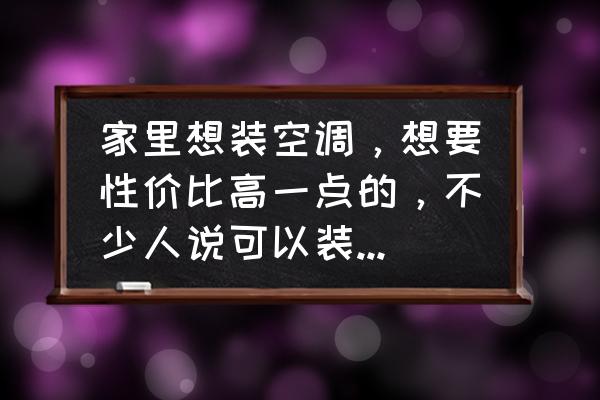 风管机和中央空调的区别是什么 家里想装空调，想要性价比高一点的，不少人说可以装风管机，风管机和中央空调是一样的吗？怎么样？