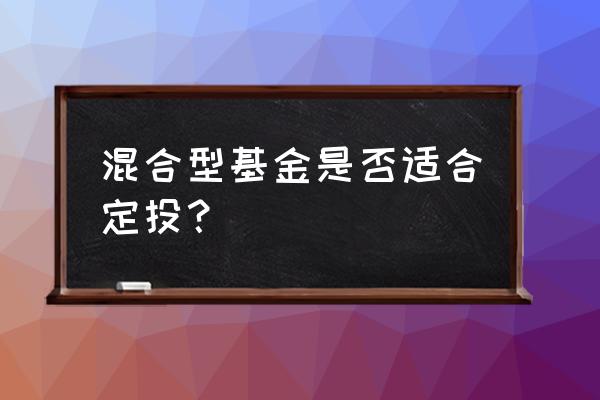 混合型基金要注意什么 混合型基金是否适合定投？