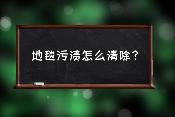 家居地毯清理 地毯污渍怎么清除？